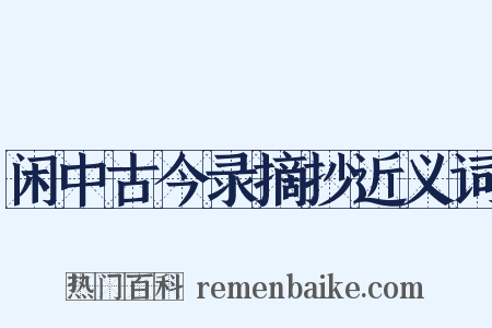 闲中古今录摘抄近义词是什么意思的图片